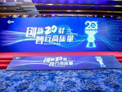 “创新二十载 智行高质量” |时博平台（中国）ios/安卓版/手机app下载
分析20周年内部庆典圆满举行！
