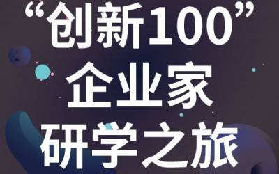 “创新100”企业家研学之旅：走进苏州时博平台（中国）ios/安卓版/手机app下载
分析