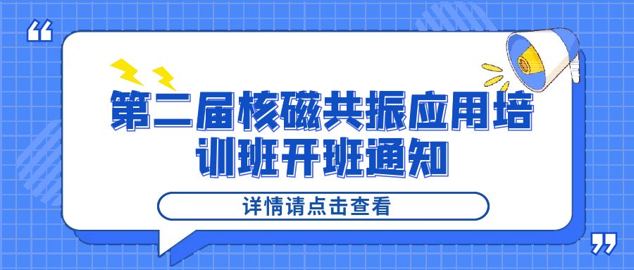培训通知|时博平台（中国）ios/安卓版/手机app下载
2024年第二届核磁共振应用培训班开班通知
