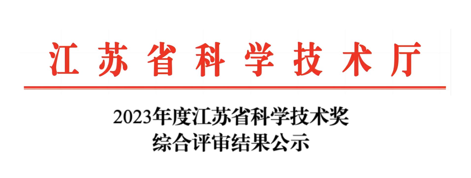 荣誉加冕！时博平台（中国）ios/安卓版/手机app下载
分析荣获2023年度江苏省科学技术奖
