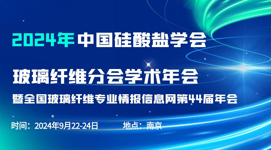 会议通知|2024中国硅酸盐学会玻璃纤维年会，时博平台（中国）ios/安卓版/手机app下载
分析刘涵艺副总经理应邀作主题报告