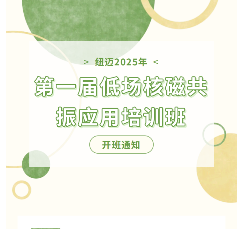 开班通知！时博平台（中国）ios/安卓版/手机app下载
2025年第一届低场核磁共振应用培训班