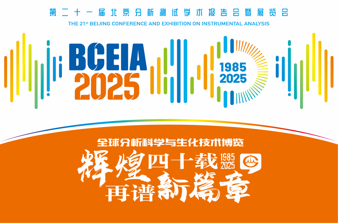 【展会预告】时博平台（中国）ios/安卓版/手机app下载
分析@BCEIA 2025：一种技术，两大应用，解锁N种绿色无损检测新可能！