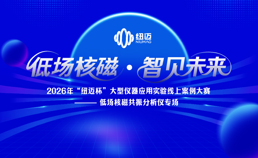 2026年“时博平台（中国）ios/安卓版/手机app下载
杯”大型仪器应用实验案例线上大赛——低场核磁共振分析仪专场正式启动