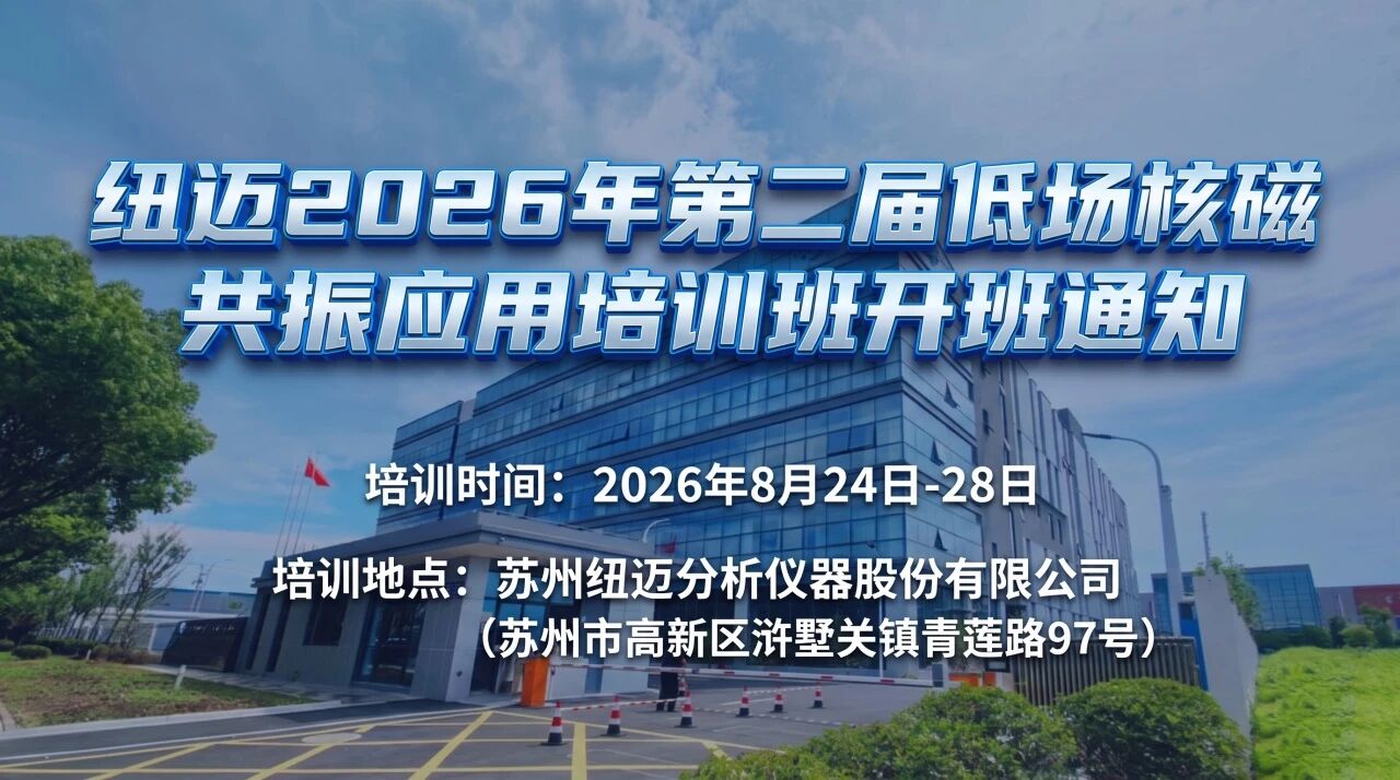 【培训通知】时博平台（中国）ios/安卓版/手机app下载
2026年第二届低场核磁共振应用培训班